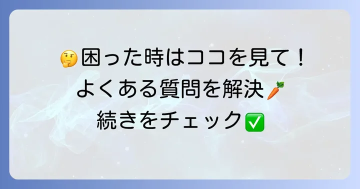 よくある質問