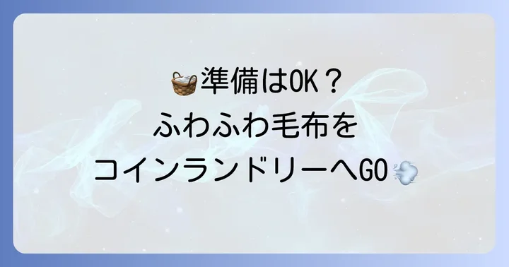 コインランドリーへ毛布を持っていくための準備
