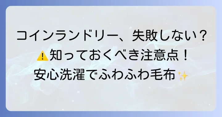 コインランドリーで毛布を洗う際の注意点