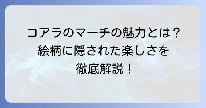 コアラのマーチの魅力とは？絵柄に隠された楽しさ