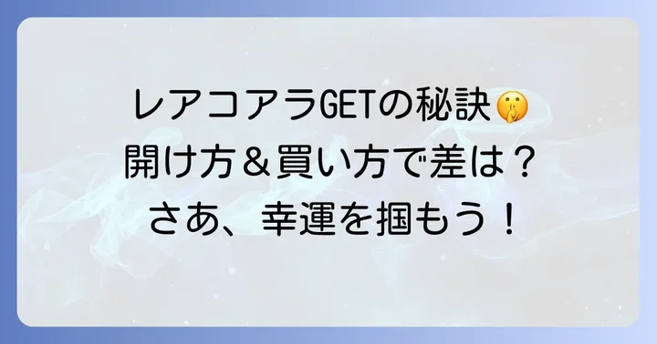 レアコアラを見つけるための実践的なコツ