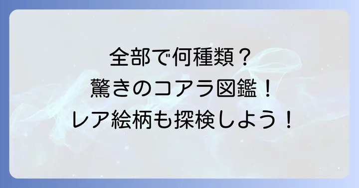 コアラのマーチの絵柄は全部で何種類？