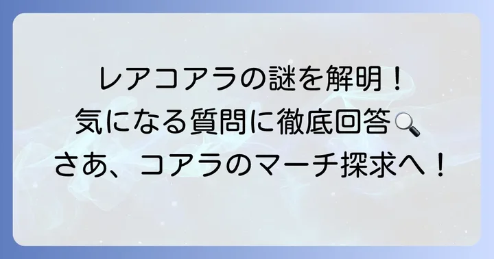 コアラのマーチに関するよくある質問