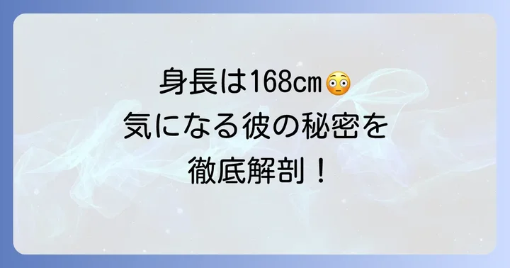 こっちのけんとさんの身長は168cm!その詳細に迫る