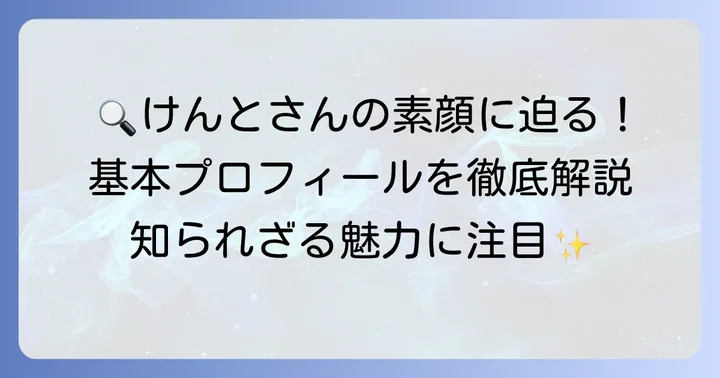 こっちのけんとさんの基本プロフィールを深掘り