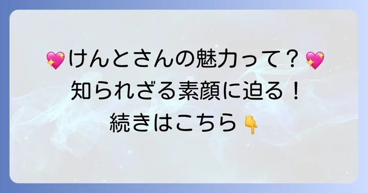 こっちのけんとさんの魅力的な人物像