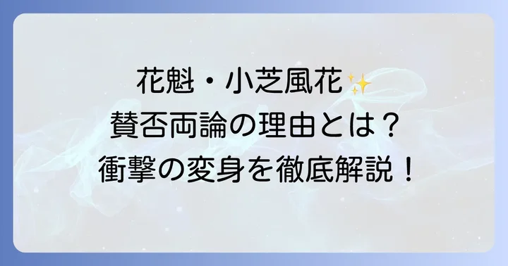 小芝風花さんの花魁役が話題に!大河ドラマ「べらぼう」での挑戦