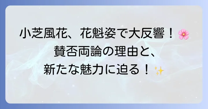 「似合う」と絶賛される声も多数!小芝風花さんの新たな魅力
