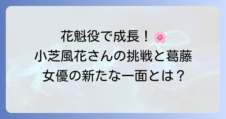 花魁役の難しさと女優としての成長