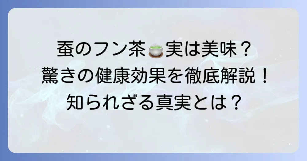 蚕のフンお茶の気になる味や驚きの健康効果、その正体を徹底解説！