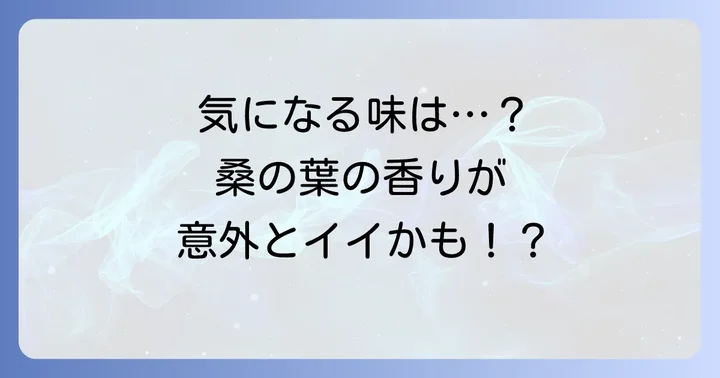蚕のフンお茶の気になる味と飲み方