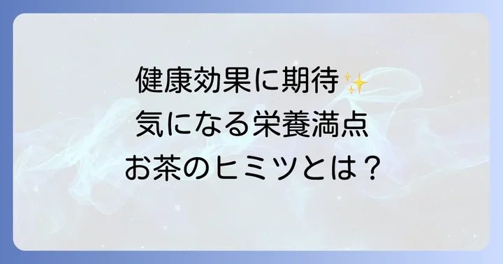 蚕のフンお茶に期待される健康効果