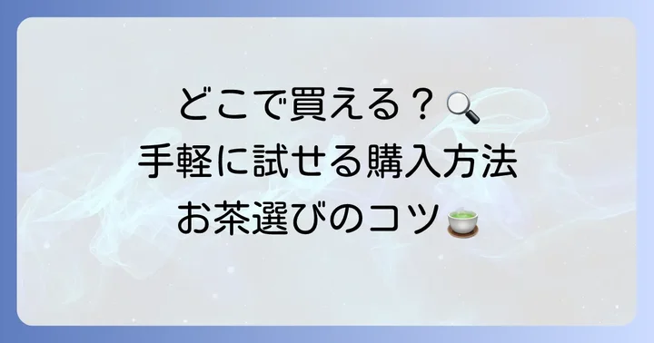 蚕のフンお茶はどこで買える？購入方法と選び方