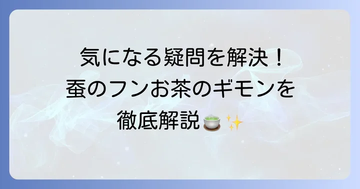 蚕のフンお茶に関するよくある質問