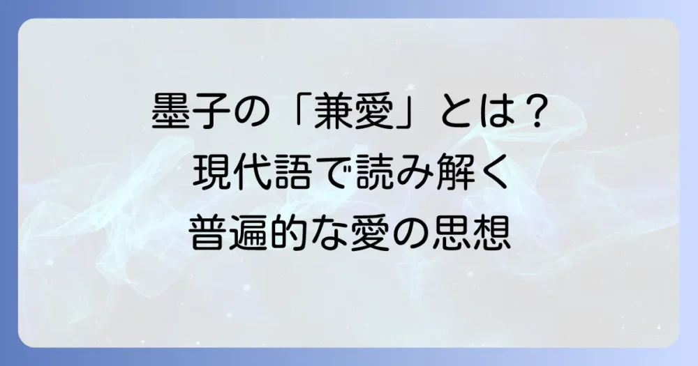 墨子の「兼愛」を現代語訳で徹底解説!その思想をわかりやすく理解する