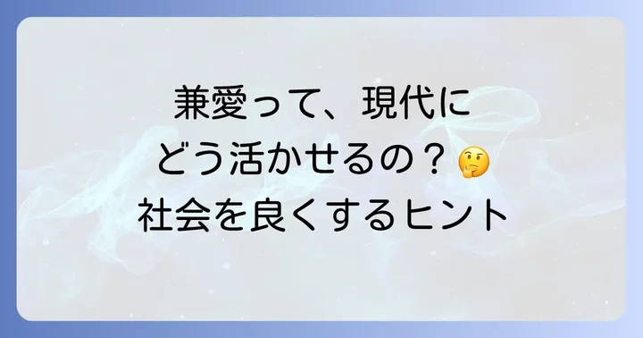 現代社会における兼愛の意義と応用