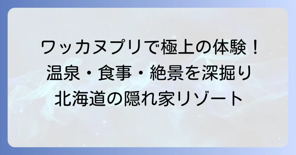 屈斜路湖の温泉ワッカヌプリで叶える極上体験！泉質・食事・絶景を深掘り