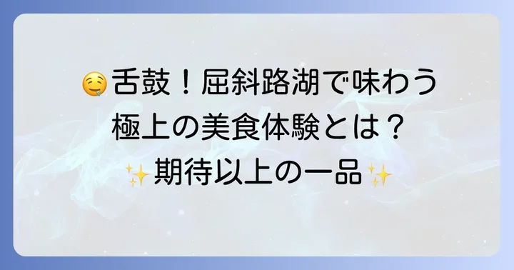 ワッカヌプリで味わう至福の美食体験