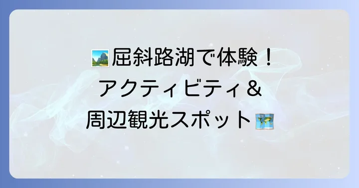 ワッカヌプリでの滞在を彩るアクティビティと周辺観光