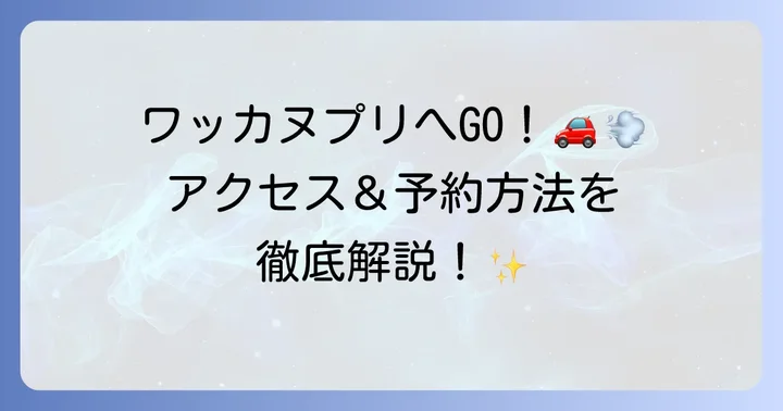 ワッカヌプリへのアクセスと予約方法
