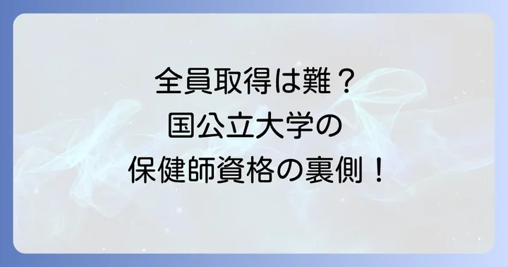 保健師資格は国公立大学で全員取得できるのか?その実情
