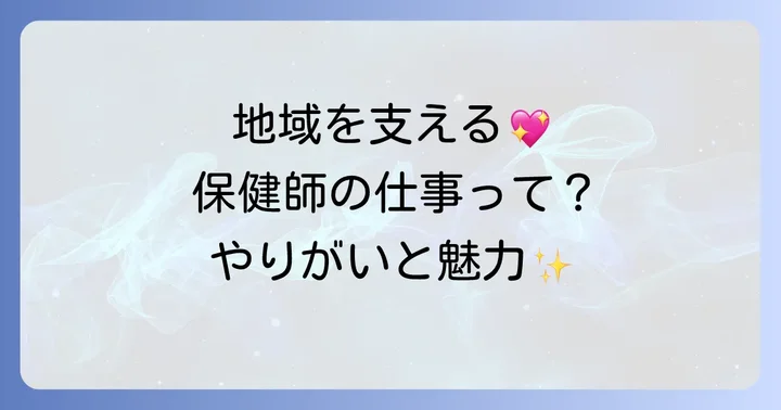 保健師の仕事内容と魅力