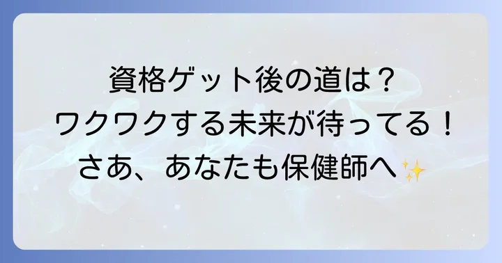 保健師資格取得後のキャリアパス