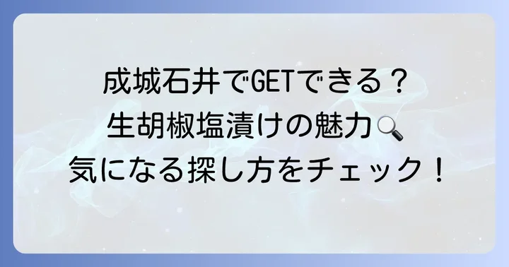 成城石井で生胡椒塩漬けは手に入る?その魅力と探し方