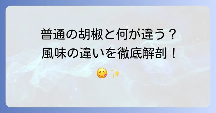 生胡椒塩漬けの基本を知ろう!普通の胡椒との違いと人気の理由