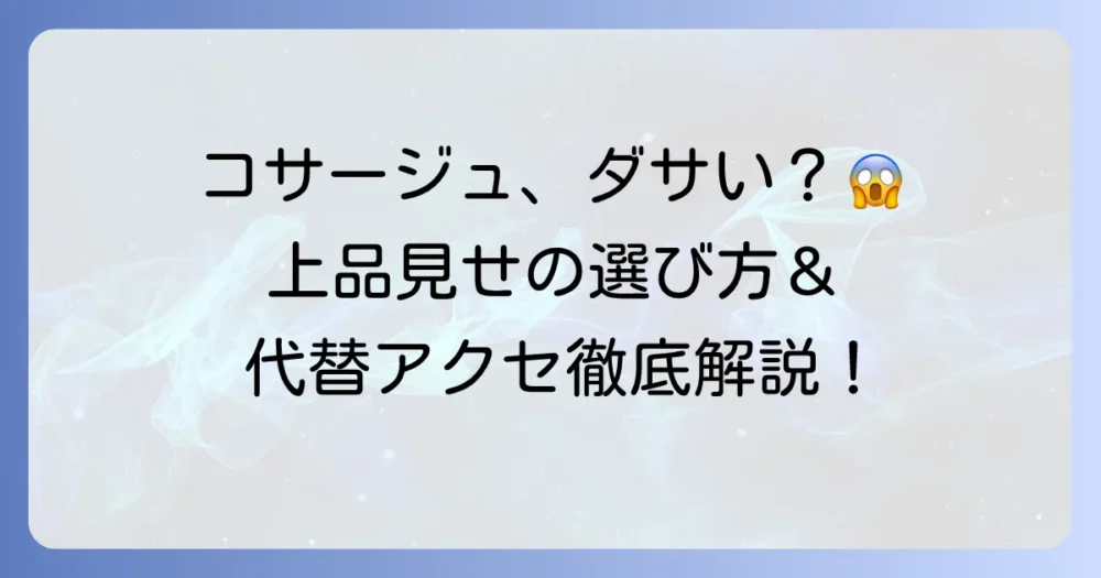 結婚式のコサージュがダサいを回避!上品に見せる選び方と代替アクセサリー