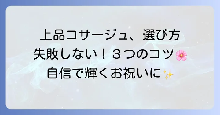 結婚式で上品に見せるコサージュの選び方