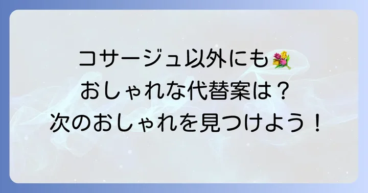 コサージュ以外のおしゃれな代替アクセサリー
