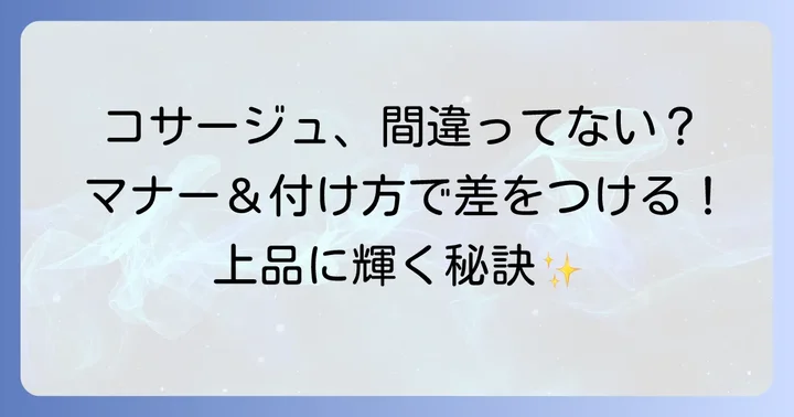 結婚式コサージュの正しいマナーと付け方