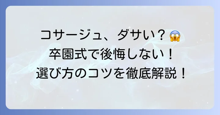 「卒園式コサージュがダサい」と感じる理由とは？