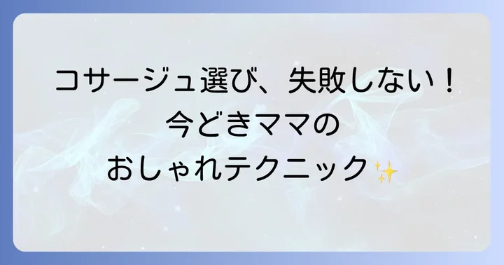 ダサく見えない！今どきコサージュ選びのコツ