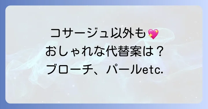 コサージュ以外も選択肢に！おしゃれな代替アクセサリー