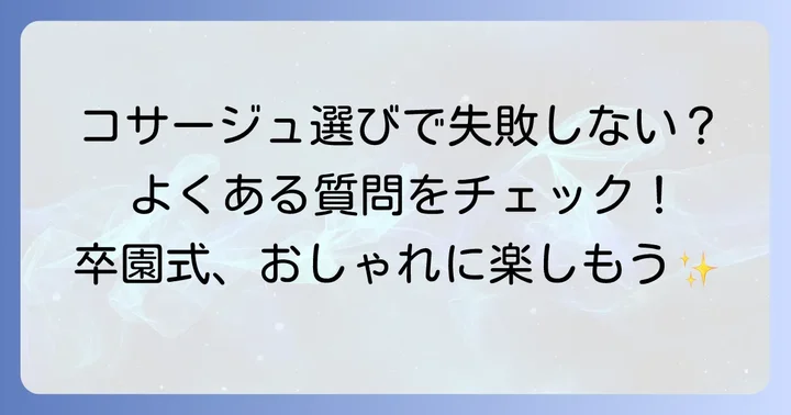卒園式コサージュに関するよくある質問