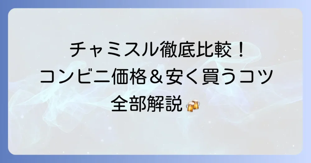 チャミスルの値段をコンビニで徹底解説！種類別の価格と安く買うコツ