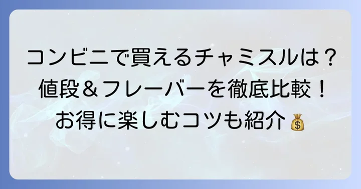 コンビニで買えるチャミスルの種類と値段を徹底比較
