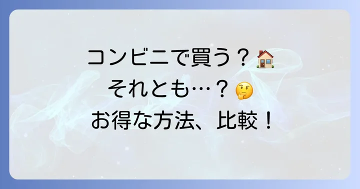 チャミスルをコンビニで買うメリット・デメリット