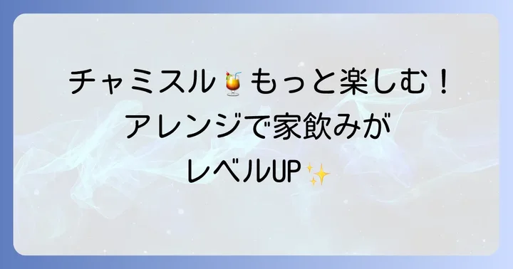 チャミスルをもっと楽しむための飲み方とアレンジ