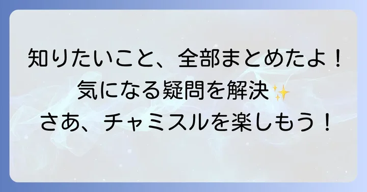 よくある質問