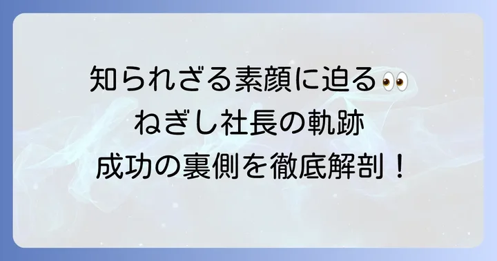 ねぎし社長、根岸榮一氏のプロフィールと輝かしい経歴