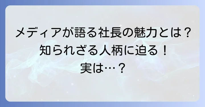 メディアが語るねぎし社長の魅力と評判