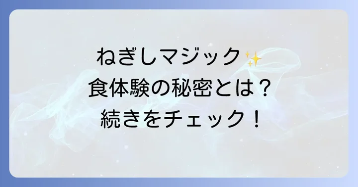 ねぎしが提供する食体験の魅力