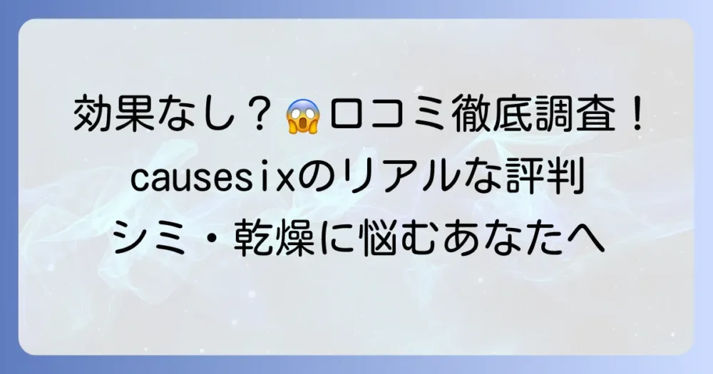 causesixの口コミを徹底調査！効果なしは本当？リアルな評判と知っておくべきこと