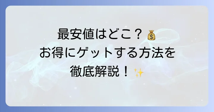causesixはどこで買える？最安値で購入する方法