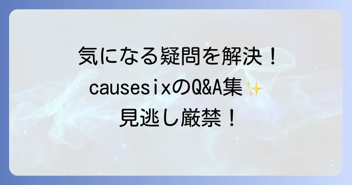 causesixに関するよくある質問