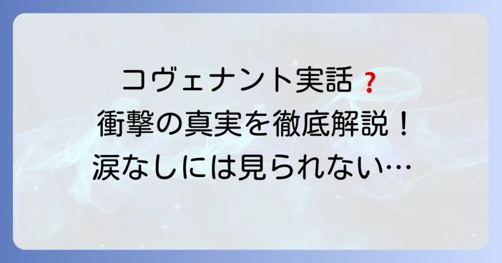 コヴェナント実話は本当?二つの映画の背景と感動の物語を徹底解説