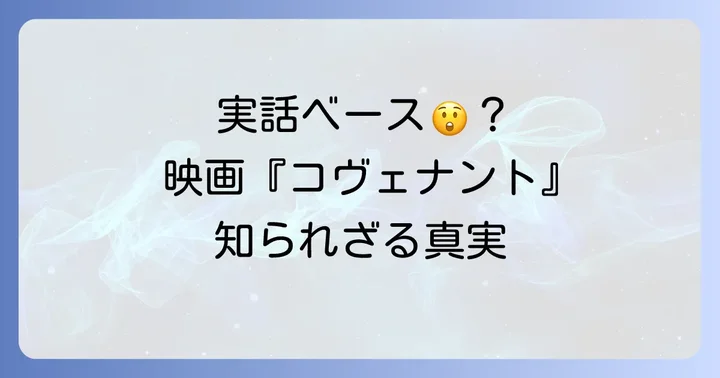 『コヴェナント/約束の救出』は実話に基づいているのか?その背景を深掘り